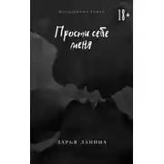 Постер книги Прости себе меня