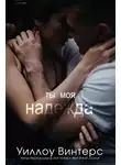 Уиллоу Винтерс - Ты моя надежда (ЛП)