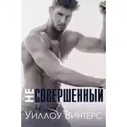 Постер книги Несовершенный (ЛП)