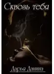Дарья Данина - Сквозь тебя