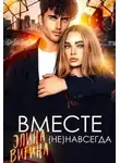 Элина Витина - Вместе (не) навсегда