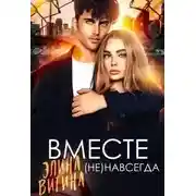 Постер книги Вместе (не) навсегда