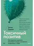 Уитни Гудман - Токсичный позитив. Как перестать подавлять негативные эмоции и оставаться искренними с собой
