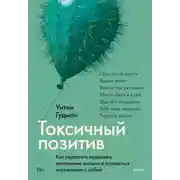 Постер книги Токсичный позитив. Как перестать подавлять негативные эмоции и оставаться искренними с собой