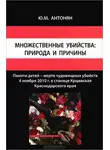 Юрий Антонян - Множественные убийства: природа и причины