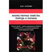 Постер книги Множественные убийства: природа и причины