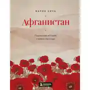 Постер книги Афганистан. Подлинная история страны-легенды