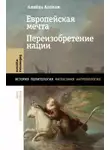 Алейда Ассман - Европейская мечта. Переизобретение нации