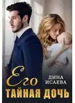 Дина Исаева - Его тайная дочь