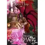 Постер книги (Не)любимая жена