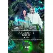 Постер книги Разлюбить князя