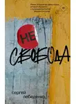 Сергей Лебеденко - (не)свобода