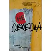 Постер книги (не)свобода