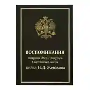 Постер книги Воспоминания товарища Обер-Прокурора Святейшего Синода князя Н.Д. Жевахова