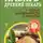 Андрей Ким - Имбирь – древний лекарь. Новые возможности и рецепты
