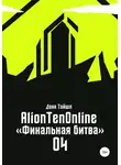 Даня Тайшл - AlionTenOnline «Финальная битва»