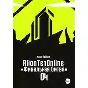 Постер книги AlionTenOnline «Финальная битва»