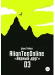 Даня Тайшл - AlionTenOnline «Верный друг»