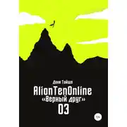 Постер книги AlionTenOnline «Верный друг»