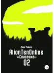 Даня Тайшл - AlionTenOnline «Спасение»