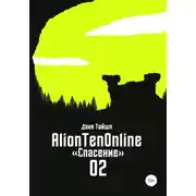 Постер книги AlionTenOnline «Спасение»