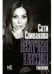 Сати Спивакова - Нескучная классика. Еще не всё