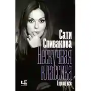 Постер книги Нескучная классика. Еще не всё