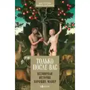 Постер книги Только после Вас. Всемирная история хороших манер