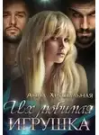 Анна Хрустальная - Их любимая игрушка