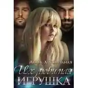 Постер книги Их любимая игрушка