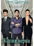 Томас Салливан - Копия верна