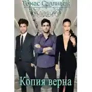 Постер книги Копия верна