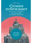Маркос Васкес - Стоики побеждают. Ментальные тренировки для преодоления жизненных трудностей