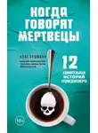 Клас Бушманн - Когда говорят мертвецы. 12 удивительных историй судмедэксперта