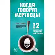 Постер книги Когда говорят мертвецы. 12 удивительных историй судмедэксперта