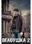 Марк Фиттер - Deadушка 2