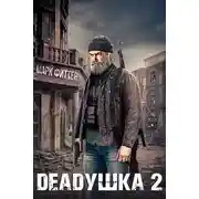 Постер книги Deadушка 2