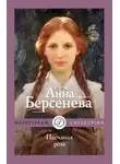 Анна Берсенева - Песчаная роза
