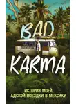 Пол Уилсон - BAD KARMA. История моей адской поездки в Мексику