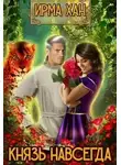 Ирма Хан - Князь навсегда