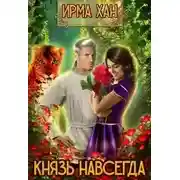 Постер книги Князь навсегда