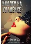 Ирма Хан - Киллер на удалёнке