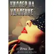 Постер книги Киллер на удалёнке