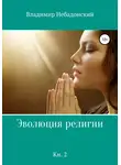 Владимир Небадонский - Эволюция религии. Книга 2