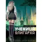 Постер книги Ученица олигарха