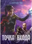 Сергей Че - Точка входа