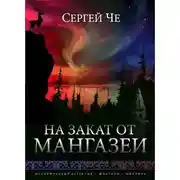 Постер книги На закат от Мангазеи