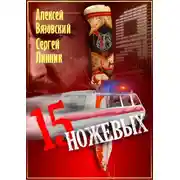 Постер книги Пятнадцать ножевых