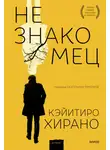 Кэйитиро Хирано - Незнакомец