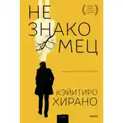 Постер книги Незнакомец